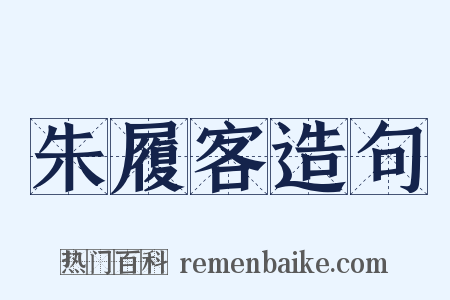 朱履客造句是什么意思的图片